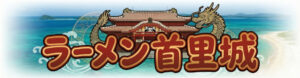 ラーメン首里城(Demo Site)