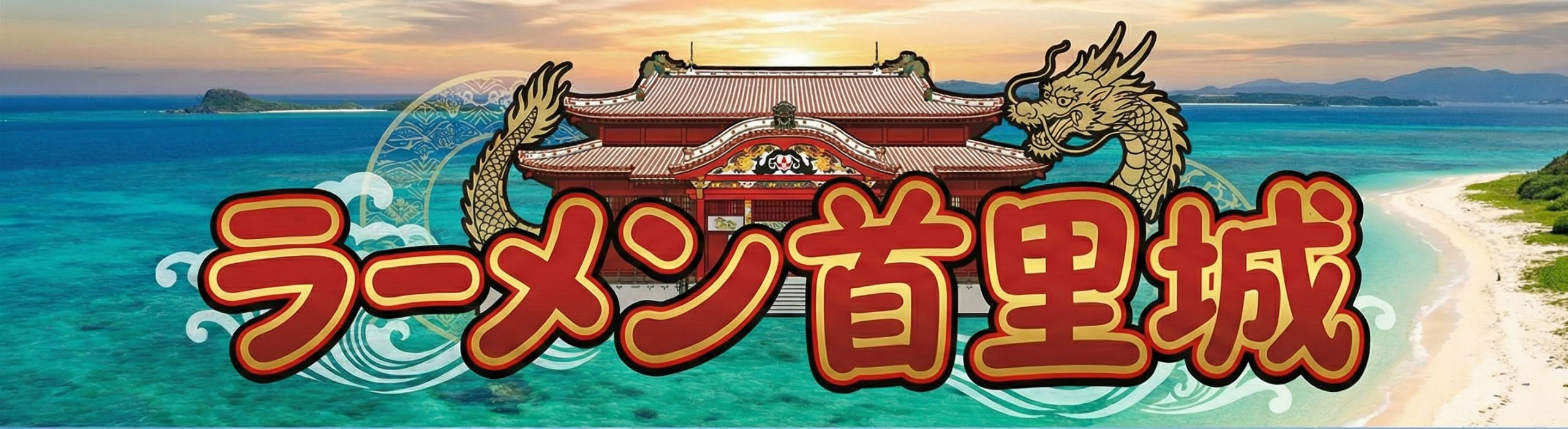 屋号、ラーメン首里城