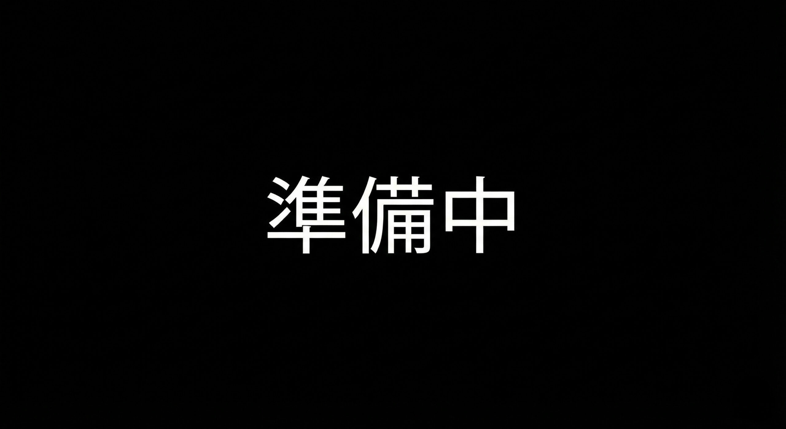 画像準備中